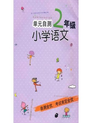 cover image of 单元自测小学语文2年级(SELF RATE: Primary Chinese Grade 2)